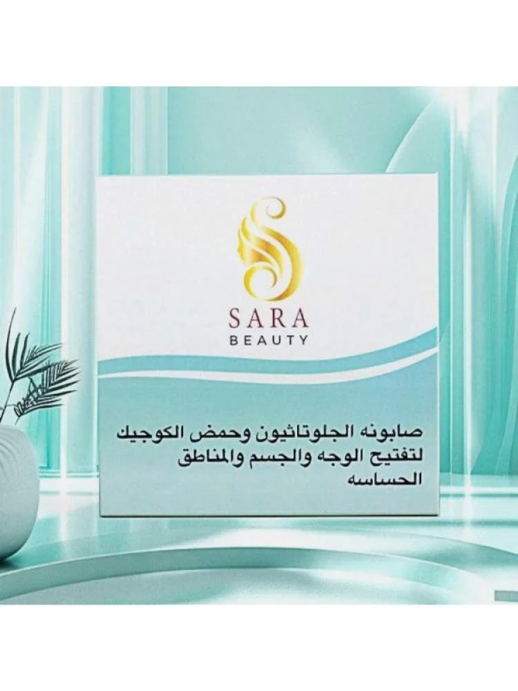 ساره بيوتي صابونة الجلوتاثيون لتفيح الجسم- 150جرام